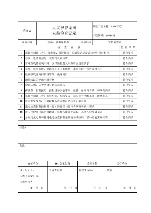 消防01 火灾报警系统安装检查记录