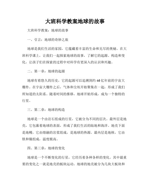 大班科学教案地球的故事