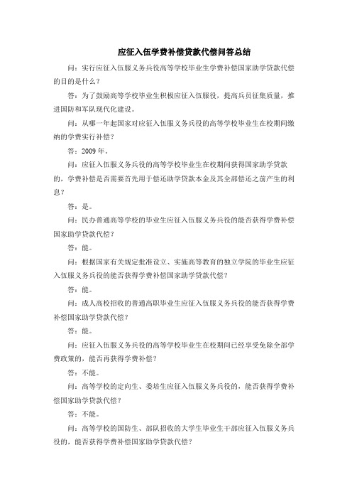 应征入伍学费补偿贷款代偿问答总结