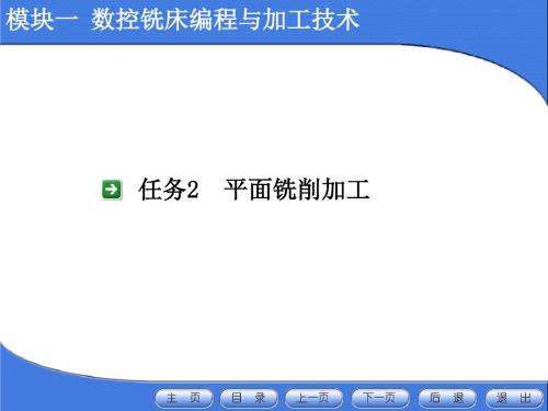 公开课任务2平面铣削加工