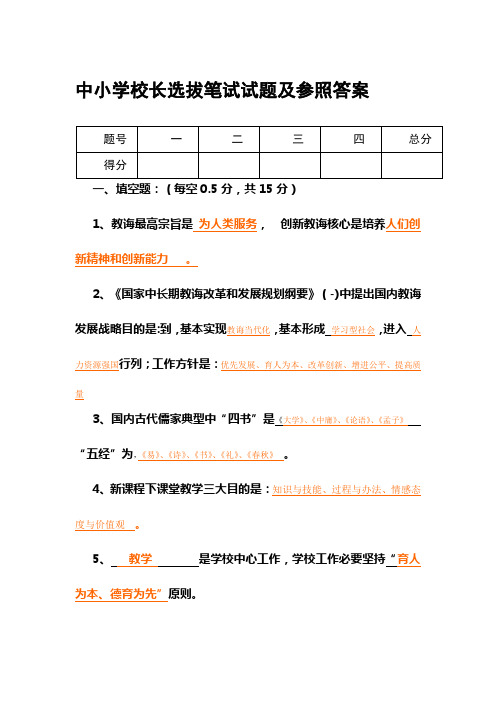 2021年中小学校长选拔笔试试题及参考答案[教育]