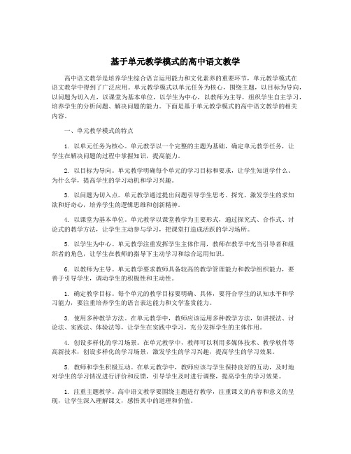 基于单元教学模式的高中语文教学