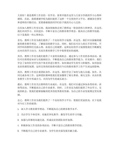 教师工作室学员发言稿