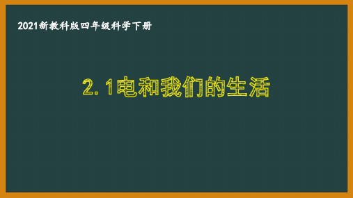 2021新教科版四年级科学下册第二单元《电路》全部课件(共8课时)