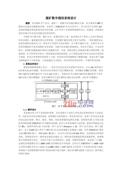 煤矿数字通信系统设计