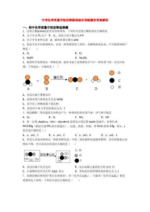 中考化学质量守恒定律提高综合训练题含答案解析