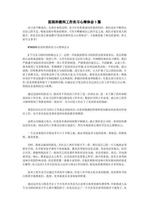 医院科教科工作实习心得体会5篇