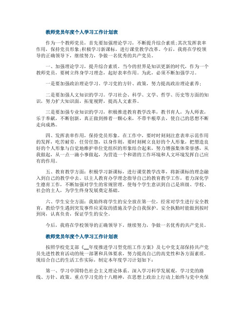 教师党员年度个人学习工作计划表