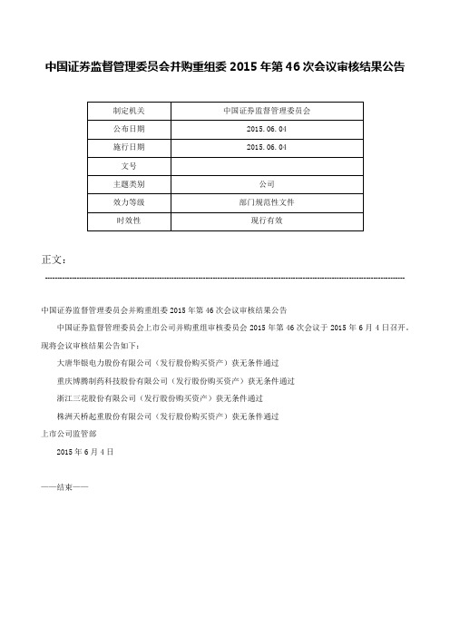 中国证券监督管理委员会并购重组委2015年第46次会议审核结果公告-