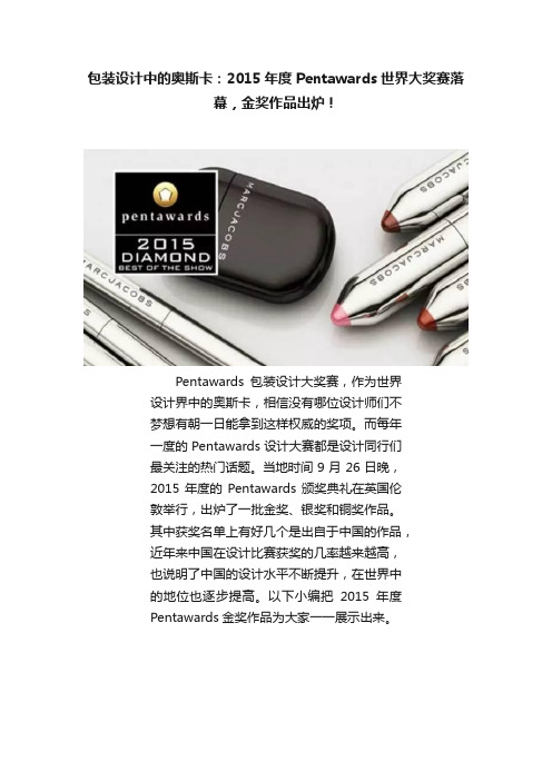 包装设计中的奥斯卡：2015年度Pentawards世界大奖赛落幕，金奖作品出炉！