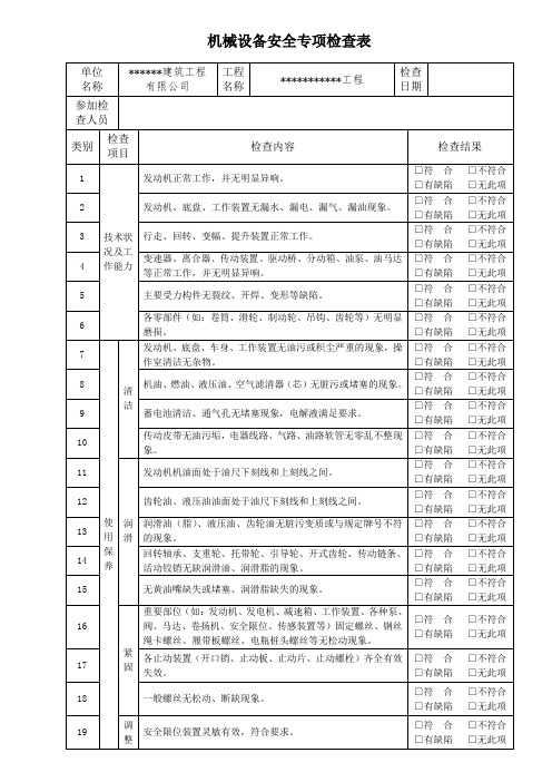 机械设备安全专项检查表