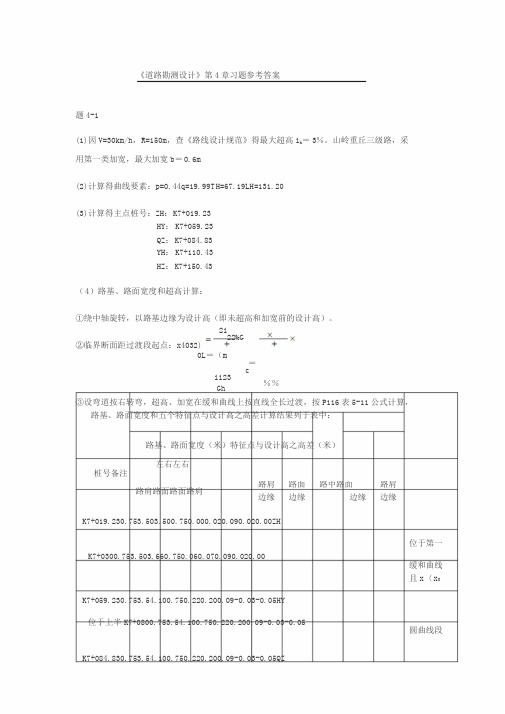 《道路勘测设计》第4章习题参考答案