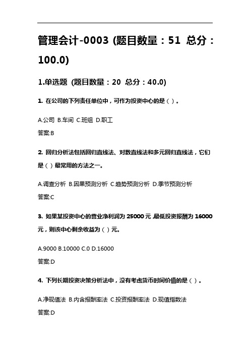 北京理工大学网络教育期末考试管理会计 3