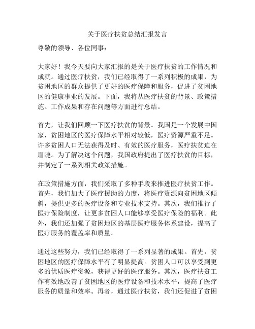 关于医疗扶贫总结汇报发言