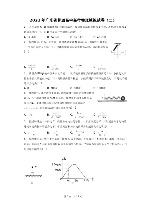 2022年广东省普通高中高考物理模拟试卷(二)+答案解析(附后)