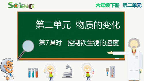 控制铁生锈的速度小学六年级下册科学PPT课件