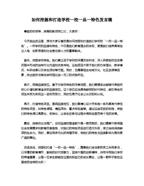 如何挖掘和打造学校一校一品一特色发言稿