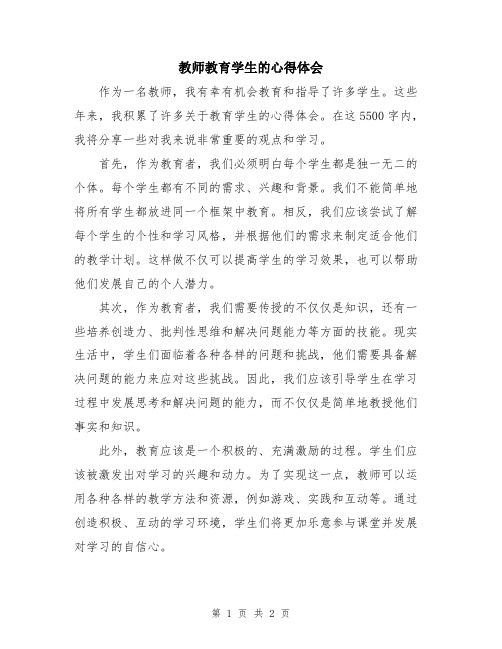 教师教育学生的心得体会