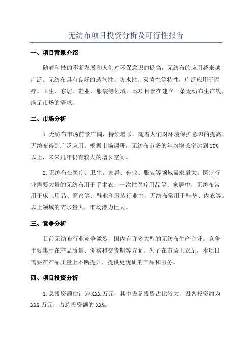 无纺布项目投资分析及可行性报告