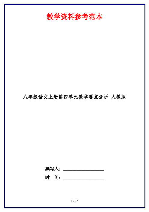 八年级语文上册第四单元教学要点分析 人教版