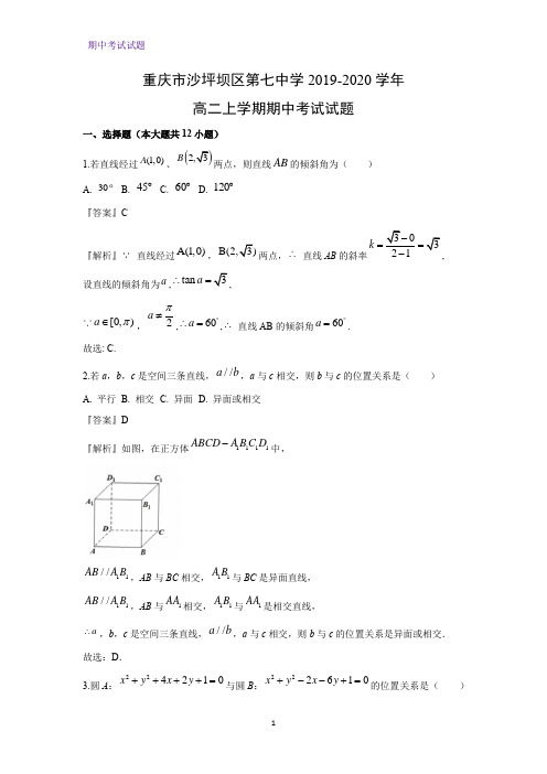 2019-2020学年重庆市沙坪坝区第七中学高二上学期期中考试数学试题(解析版)