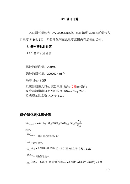 理论脱硝催化剂体积计算