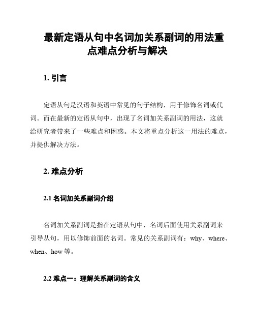 最新定语从句中名词加关系副词的用法重点难点分析与解决