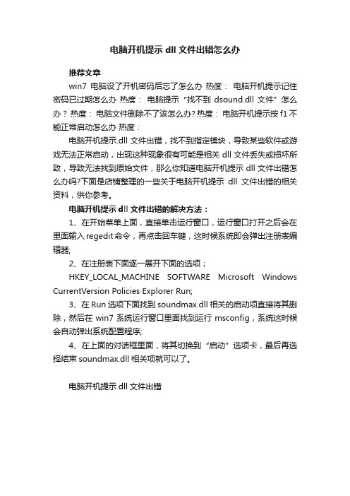 电脑开机提示dll文件出错怎么办