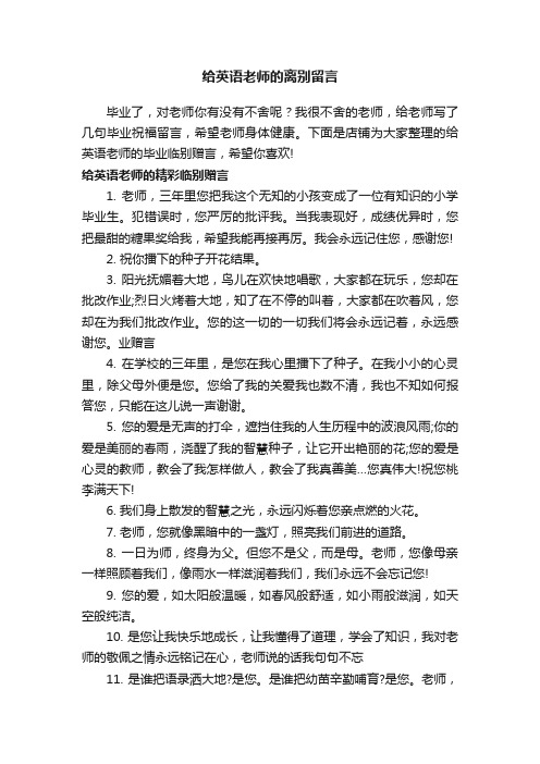 给英语老师的离别留言