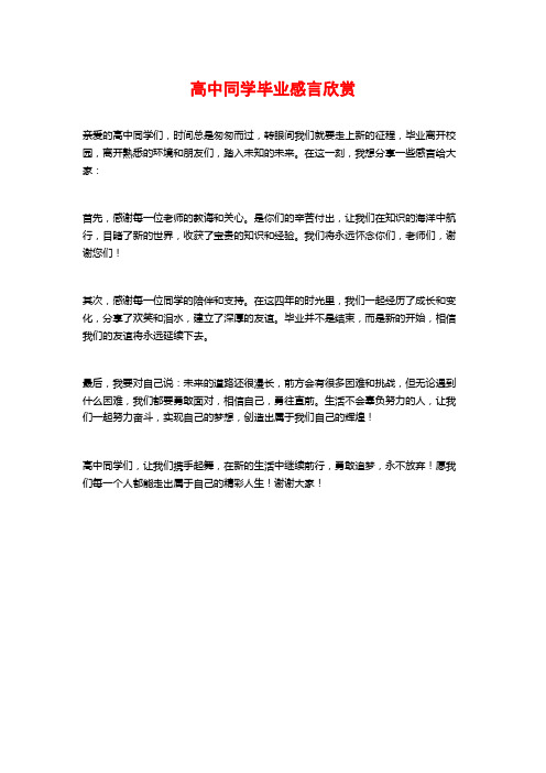 高中同学毕业感言欣赏