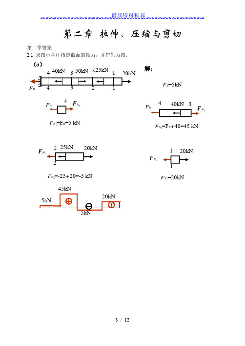 材料力学答案第二章