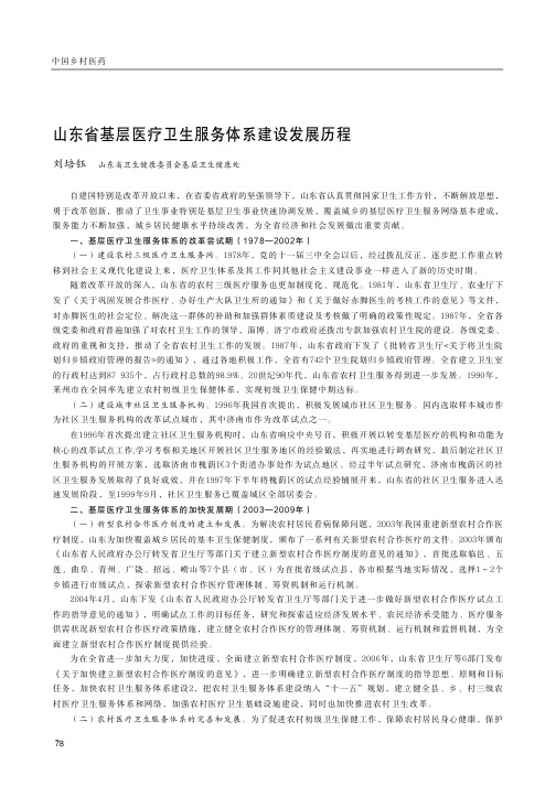 山东省基层医疗卫生服务体系建设发展历程