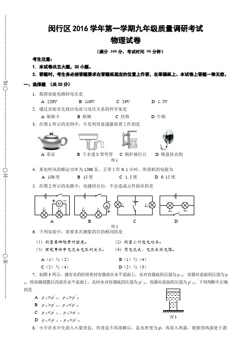 上海市闵行区2016-2017学年九年级上期末质量物理试卷有答案AqwKUK