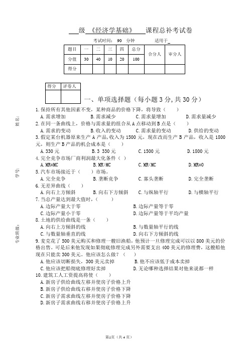 《经济学基础》总补考试卷2019秋