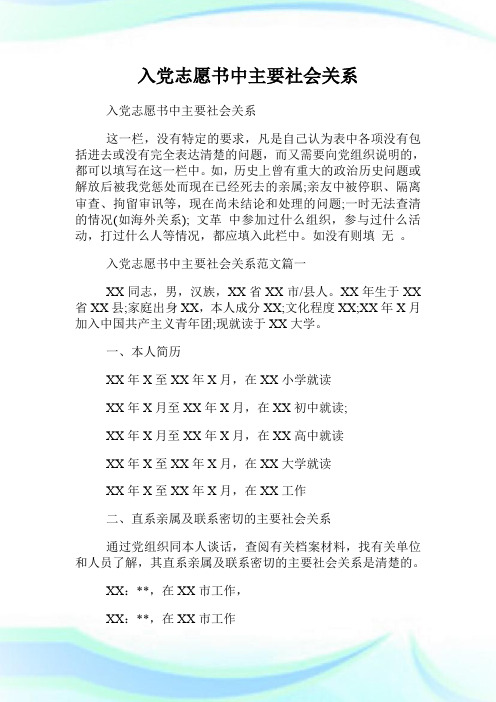 入党志愿书中主要社会关系.doc