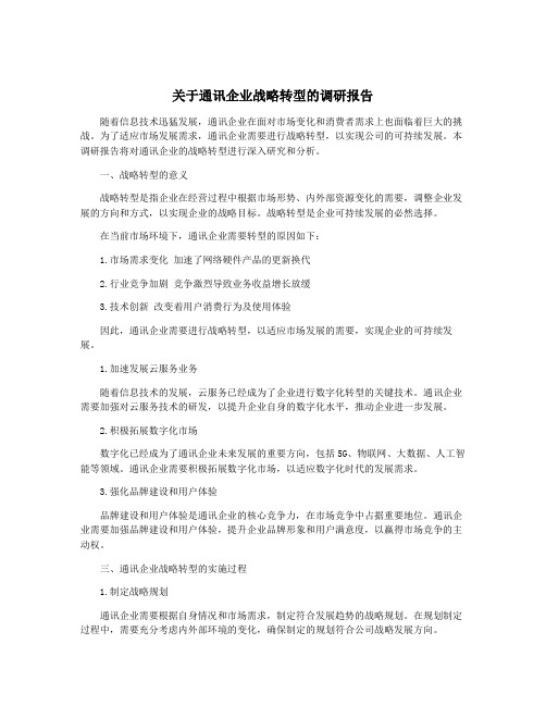 关于通讯企业战略转型的调研报告