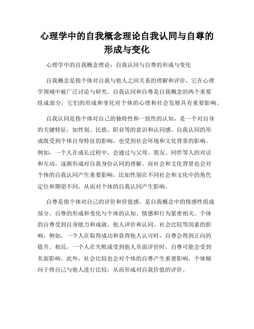 心理学中的自我概念理论自我认同与自尊的形成与变化