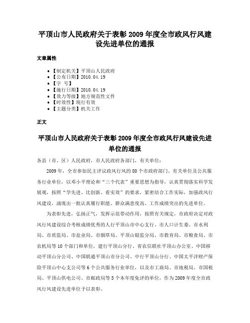 平顶山市人民政府关于表彰2009年度全市政风行风建设先进单位的通报