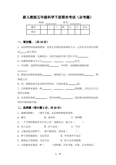 新人教版五年级科学下册期末考试(必考题)