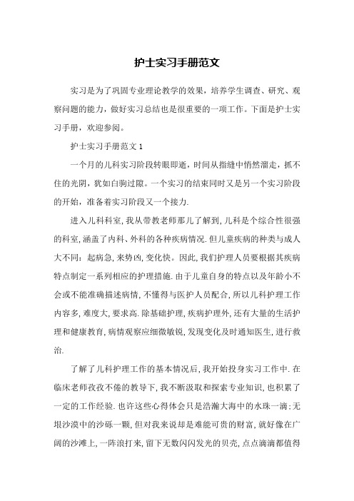 护士实习手册范文