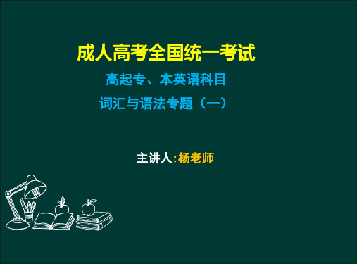 成人高考复习课件 2