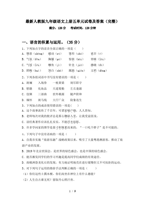 最新人教版九年级语文上册五单元试卷及答案(完整)