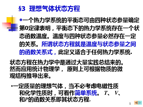 大学物理课件理想气体状态方程