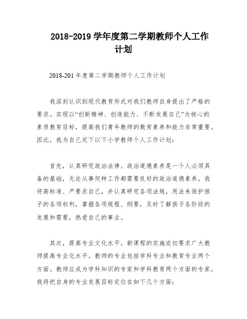 2018-2019学年度第二学期教师个人工作计划