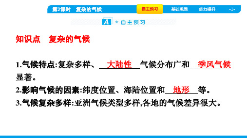 2022年人教版七年级下册地理第六章我们生活的大洲——亚洲 第二节 第2课时复杂的气候