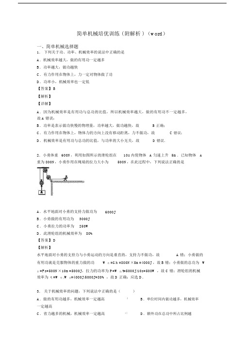 简单机械培优训练(附解析)(word).docx