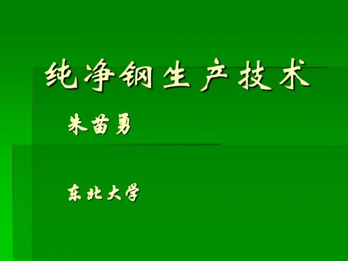 纯净钢的生产技术