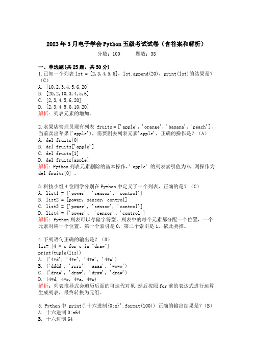 2023年3月青少年软件编程Python等级考试试卷五级真题(含答案和解析)