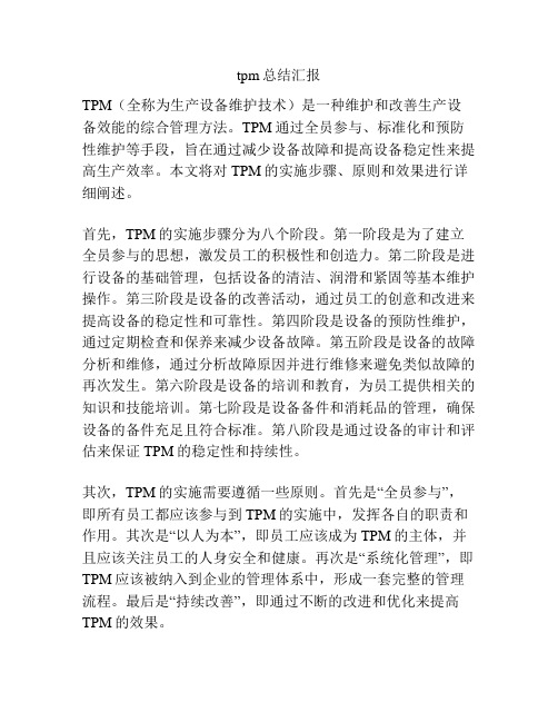 tpm总结汇报