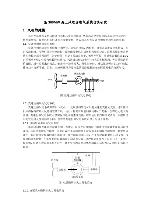 某300MW海上风电场电气系统仿真研究